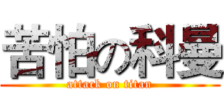 苦怕の科曼 (attack on titan)