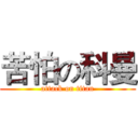 苦怕の科曼 (attack on titan)