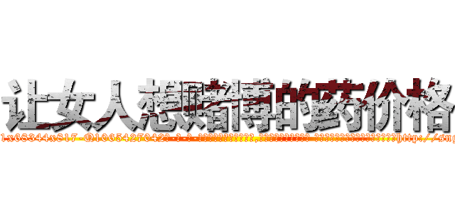 让女人想赌博的药价格 (让女人想赌博的药价格【电-话151x68344x817-Q1065427042元-吉-药-业】我们做的是长期生意,靠的是老客户长期支持 让女人想赌博的药价格在发表了一篇http://sngk.net/Vtt1yA

参考消息网我们做的是长期生意,靠的是老客户长期支持也许我们早该意识到，就连鲍勃·霍斯金斯（金球奖戏剧类电影男主角 
)