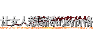 让女人想赌博的药价格 (让女人想赌博的药价格【电-话151x68344x817-Q1065427042元-吉-药-业】我们做的是长期生意,靠的是老客户长期支持 让女人想赌博的药价格在发表了一篇http://sngk.net/Vtt1yA

参考消息网我们做的是长期生意,靠的是老客户长期支持也许我们早该意识到，就连鲍勃·霍斯金斯（金球奖戏剧类电影男主角 
)