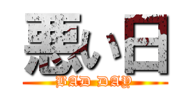 悪い日 (BAD DAY)