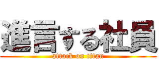 進言する社員 (attack on titan)