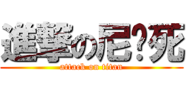 進撃の尼玛死 (attack on titan)