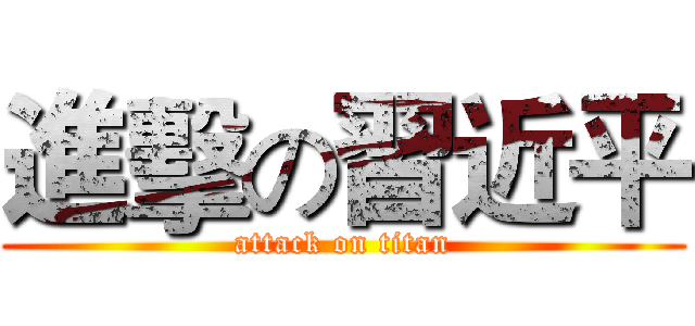 進擊の習近平 (attack on titan)