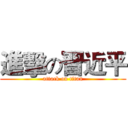 進擊の習近平 (attack on titan)