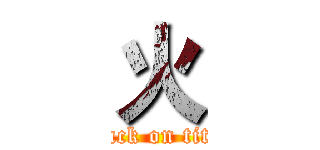 火 (attack on titan)