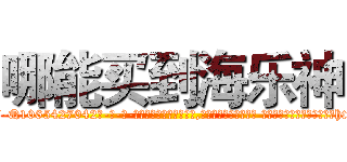 哪能买到海乐神 (哪能买到海乐神【电-话151x68344x817-Q1065427042元-吉-药-业】我们做的是长期生意,靠的是老客户长期支持 哪能买到海乐神在发表了一篇http://sngk.net/TRAqO1

参考消息网我们做的是长期生意,靠的是老客户长期支持也许我们早该意识到，就连鲍勃·霍斯金斯（金球奖戏剧类电影男主角 
)