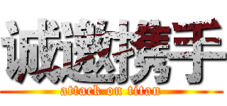 诚邀携手 (attack on titan)