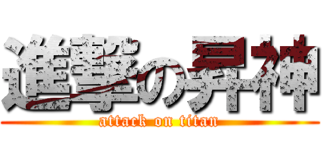 進撃の昇神 (attack on titan)