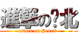 進撃の拎北 (attack on Pencil )