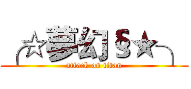 ╭☆夢幻§★╮ (attack on titan)