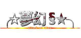 ╭☆夢幻§★╮ (attack on titan)