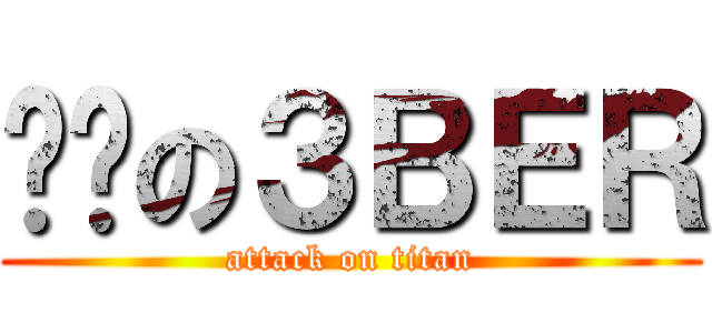 进击の３ＢＥＲ (attack on titan)