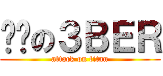 进击の３ＢＥＲ (attack on titan)