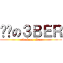 进击の３ＢＥＲ (attack on titan)