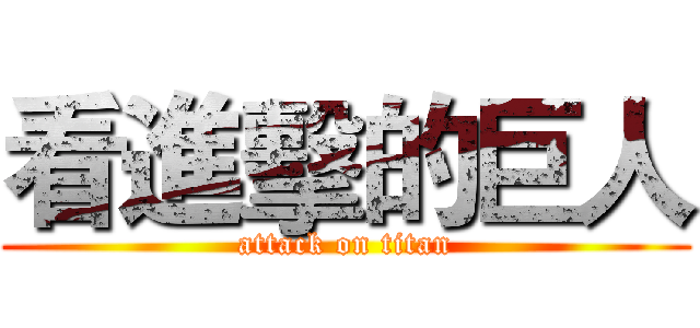 看進擊的巨人 (attack on titan)