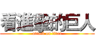 看進擊的巨人 (attack on titan)