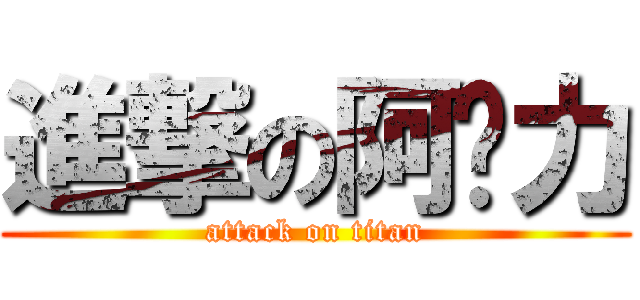 進撃の阿卡力 (attack on titan)