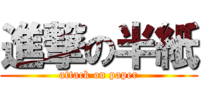 進撃の半紙 (attack on paper)