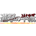 進撃の半紙 (attack on paper)