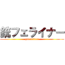 銃フェライナー (gun feliner)