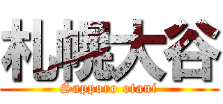 札幌大谷 (Sapporo otani)