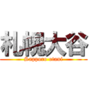 札幌大谷 (Sapporo otani)