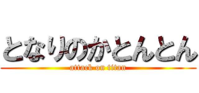 となりのかとんとん (attack on titan)