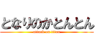 となりのかとんとん (attack on titan)