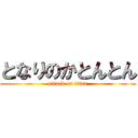 となりのかとんとん (attack on titan)