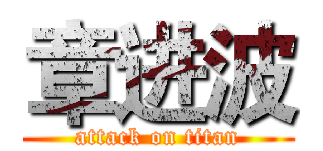 章进波 (attack on titan)