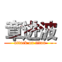 章进波 (attack on titan)