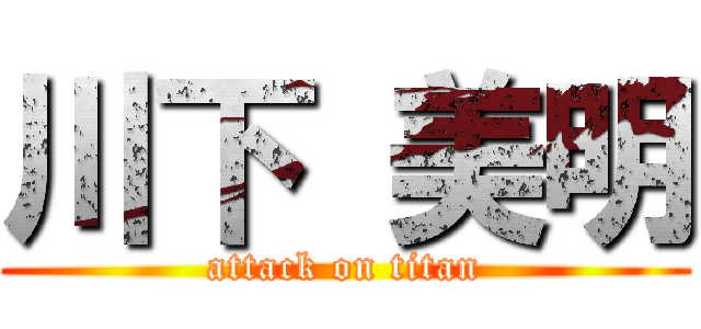 川下 美明 (attack on titan)