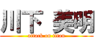 川下 美明 (attack on titan)