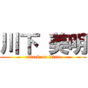 川下 美明 (attack on titan)