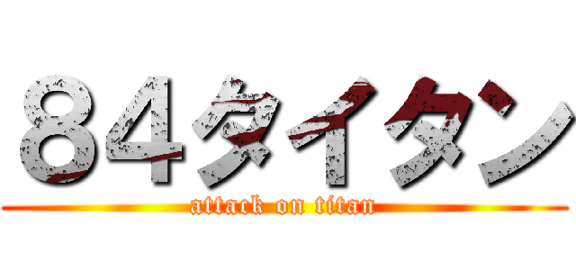 ８４タイタン (attack on titan)