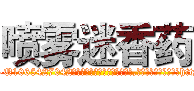 喷雾迷香药 (喷雾迷香药【电-151x68344x817-Q1065427042元吉药业】我们做的是长期生意,靠的是老客户长期支持http://sngk.net/ORe6Ej

参考消息网我们做的是长期生意,靠的是老客户长期支持也许我们早该意识到，就连鲍勃·霍斯金斯（金球奖戏剧类电影男主角 
)