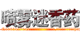 喷雾迷香药 (喷雾迷香药【电-151x68344x817-Q1065427042元吉药业】我们做的是长期生意,靠的是老客户长期支持http://sngk.net/ORe6Ej

参考消息网我们做的是长期生意,靠的是老客户长期支持也许我们早该意识到，就连鲍勃·霍斯金斯（金球奖戏剧类电影男主角 
)