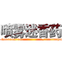 喷雾迷香药 (喷雾迷香药【电-151x68344x817-Q1065427042元吉药业】我们做的是长期生意,靠的是老客户长期支持http://sngk.net/ORe6Ej

参考消息网我们做的是长期生意,靠的是老客户长期支持也许我们早该意识到，就连鲍勃·霍斯金斯（金球奖戏剧类电影男主角 
)