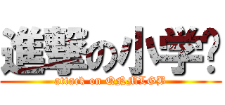 進撃の小学员 (attack on QNMLGB)