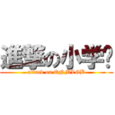 進撃の小学员 (attack on QNMLGB)