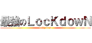 最強のＬｏｃＫｄｏｗＮ (lucky draw)