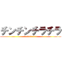 チンチンチラチラ (tintintiratira)