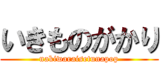 いきものがかり (nakiwaraisetunapop)