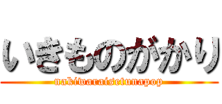 いきものがかり (nakiwaraisetunapop)