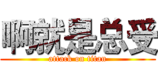 啊就是总受 (attack on titan)