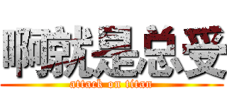 啊就是总受 (attack on titan)