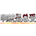 啊就是总受 (attack on titan)