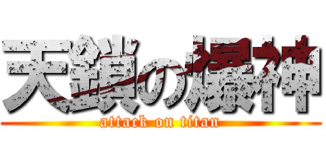 天鎖の爆神 (attack on titan)