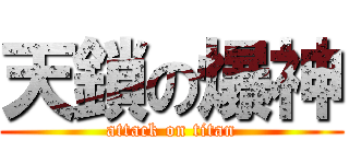 天鎖の爆神 (attack on titan)